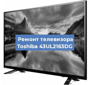 Замена ламп подсветки на телевизоре Toshiba 43UL2163DG в Волгограде